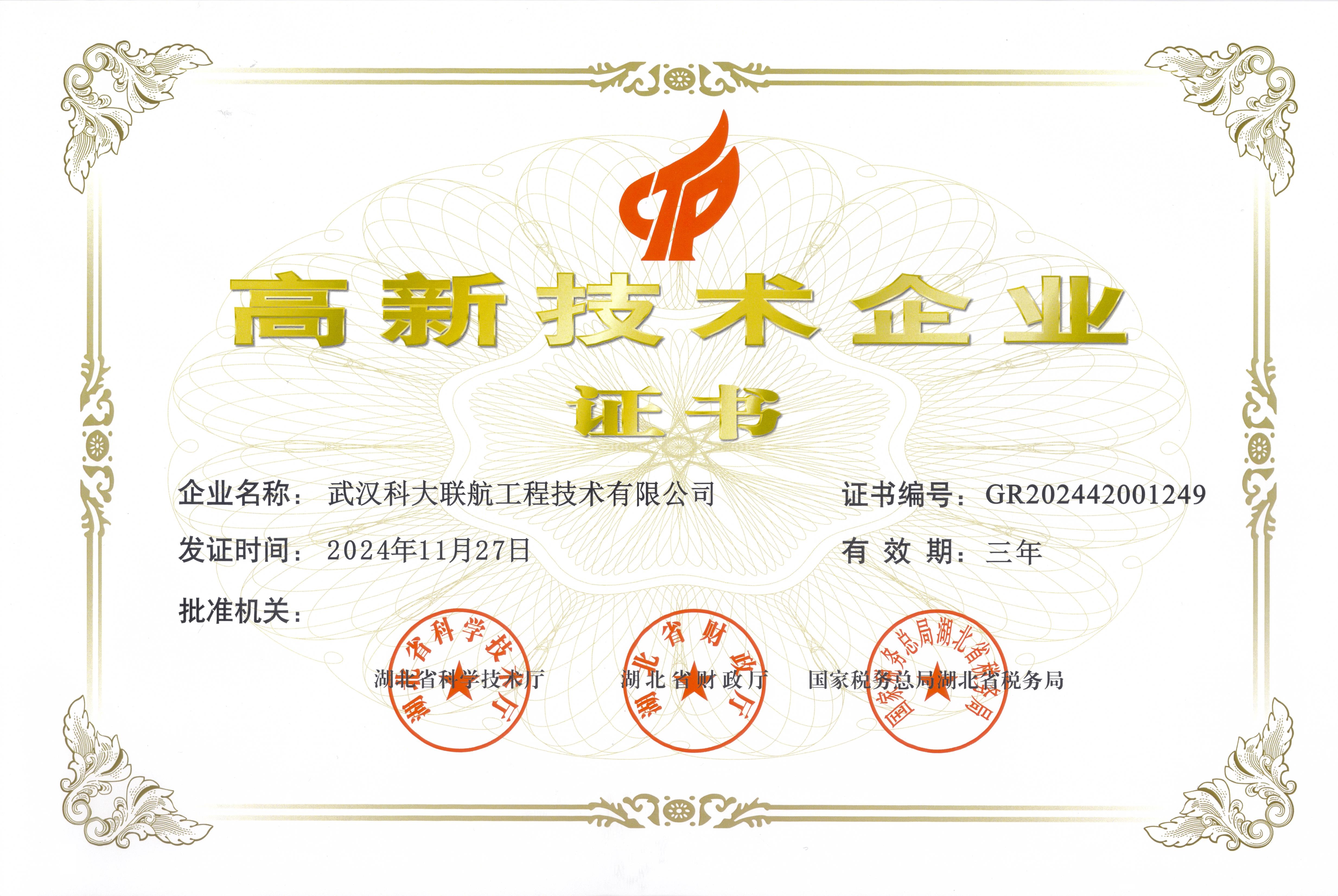 高新技术企业证书