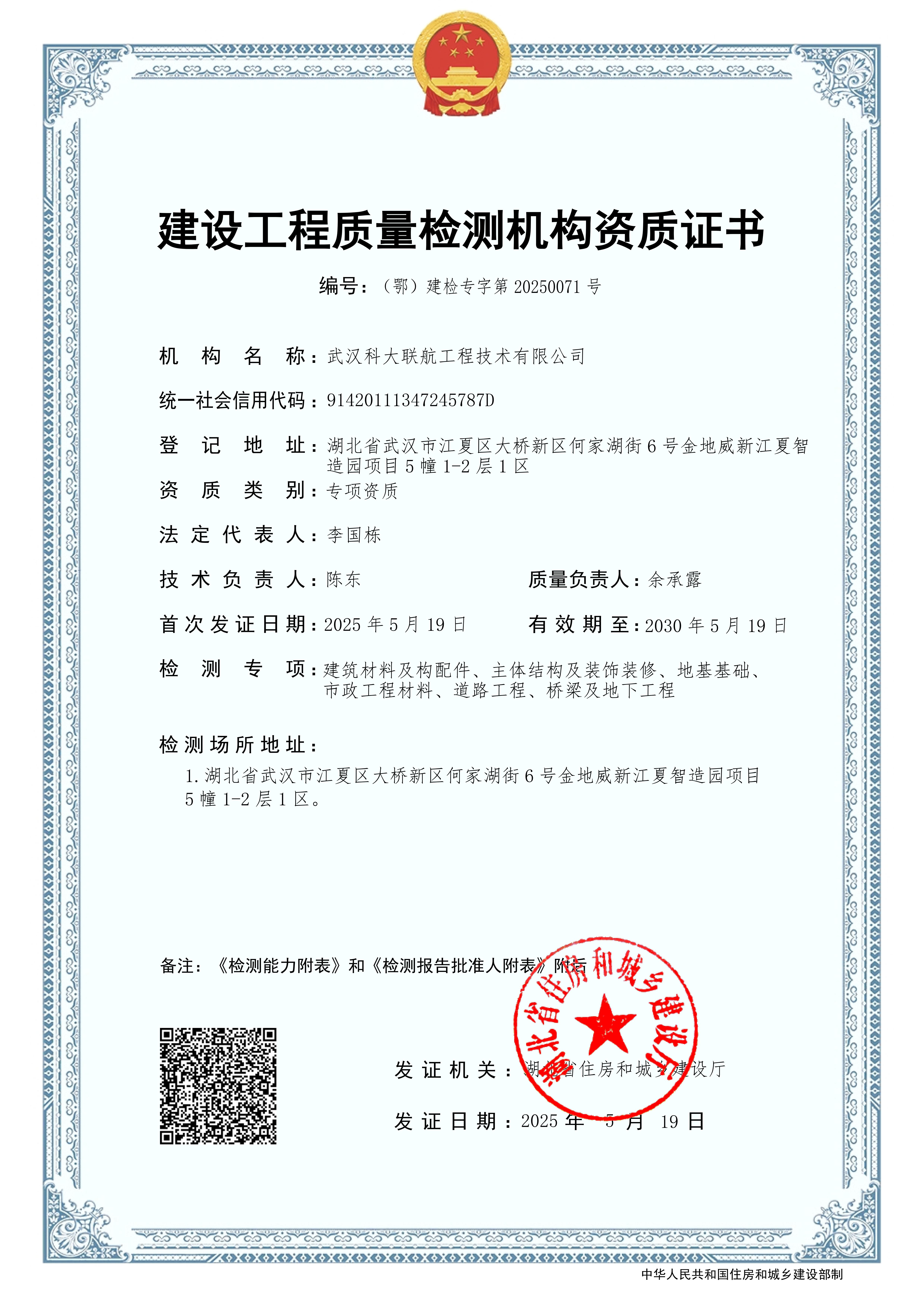 建设工程质量检测机构资质证书