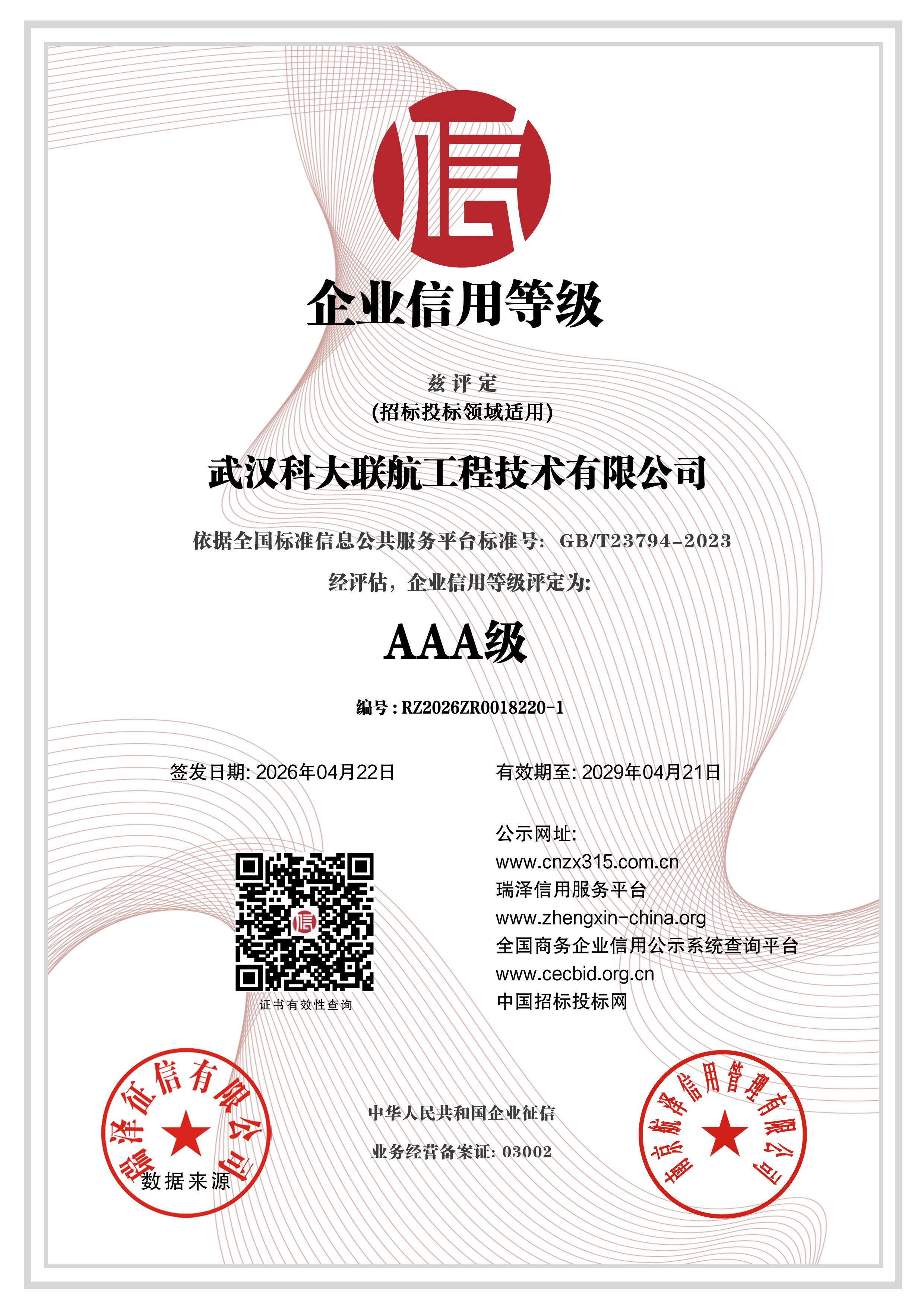 武汉科大联航工程技术有限公司_AAA级企业信用等级