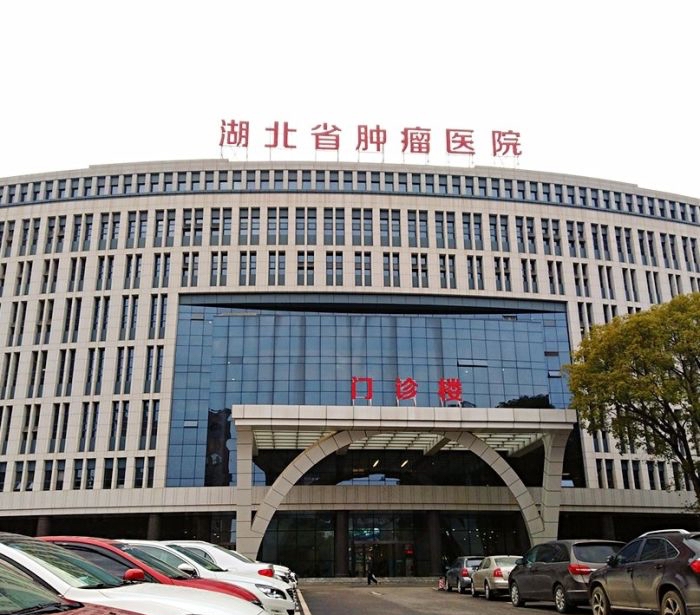 湖北省肿瘤医院
