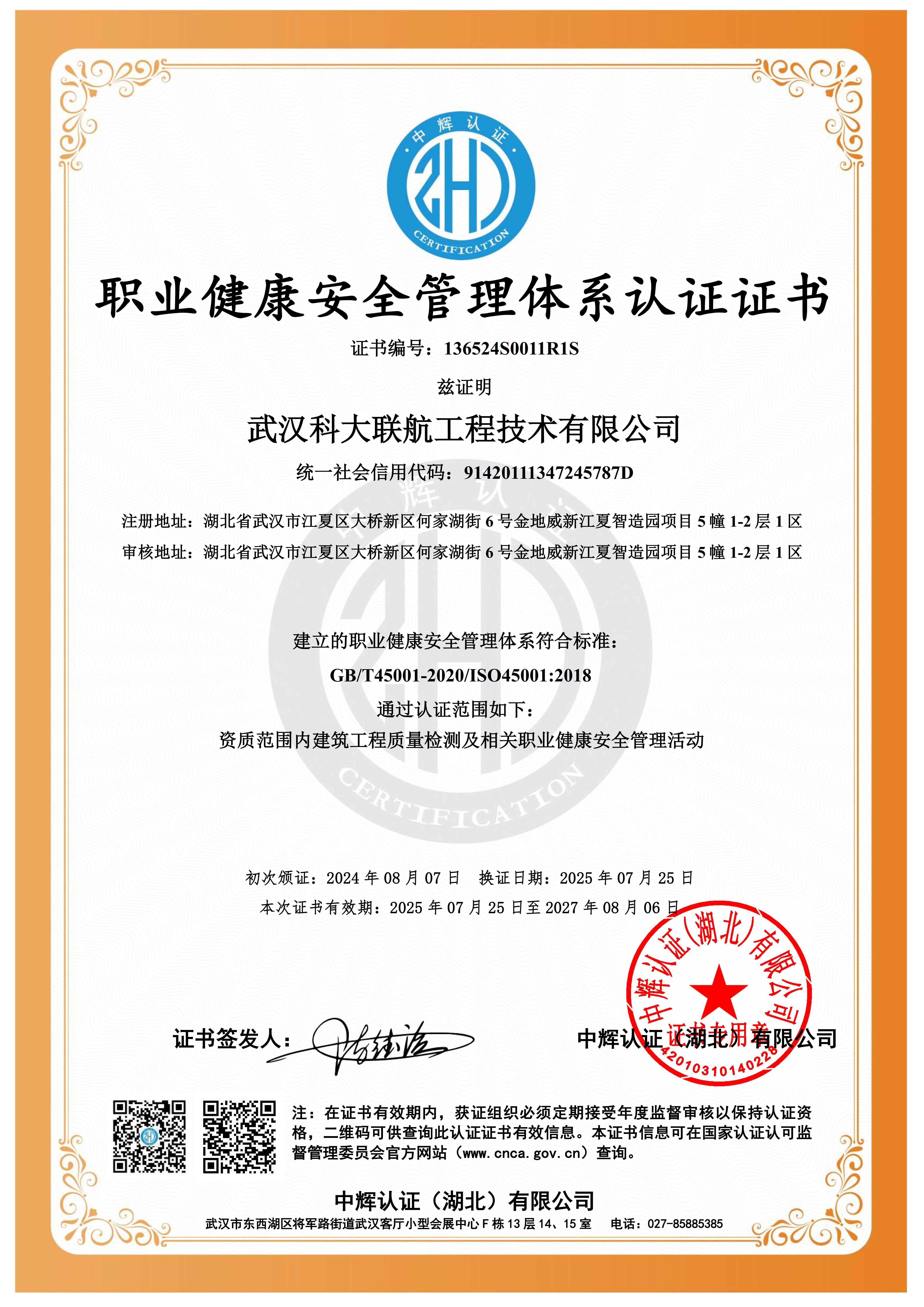 职业健康安全管理体系认证证书