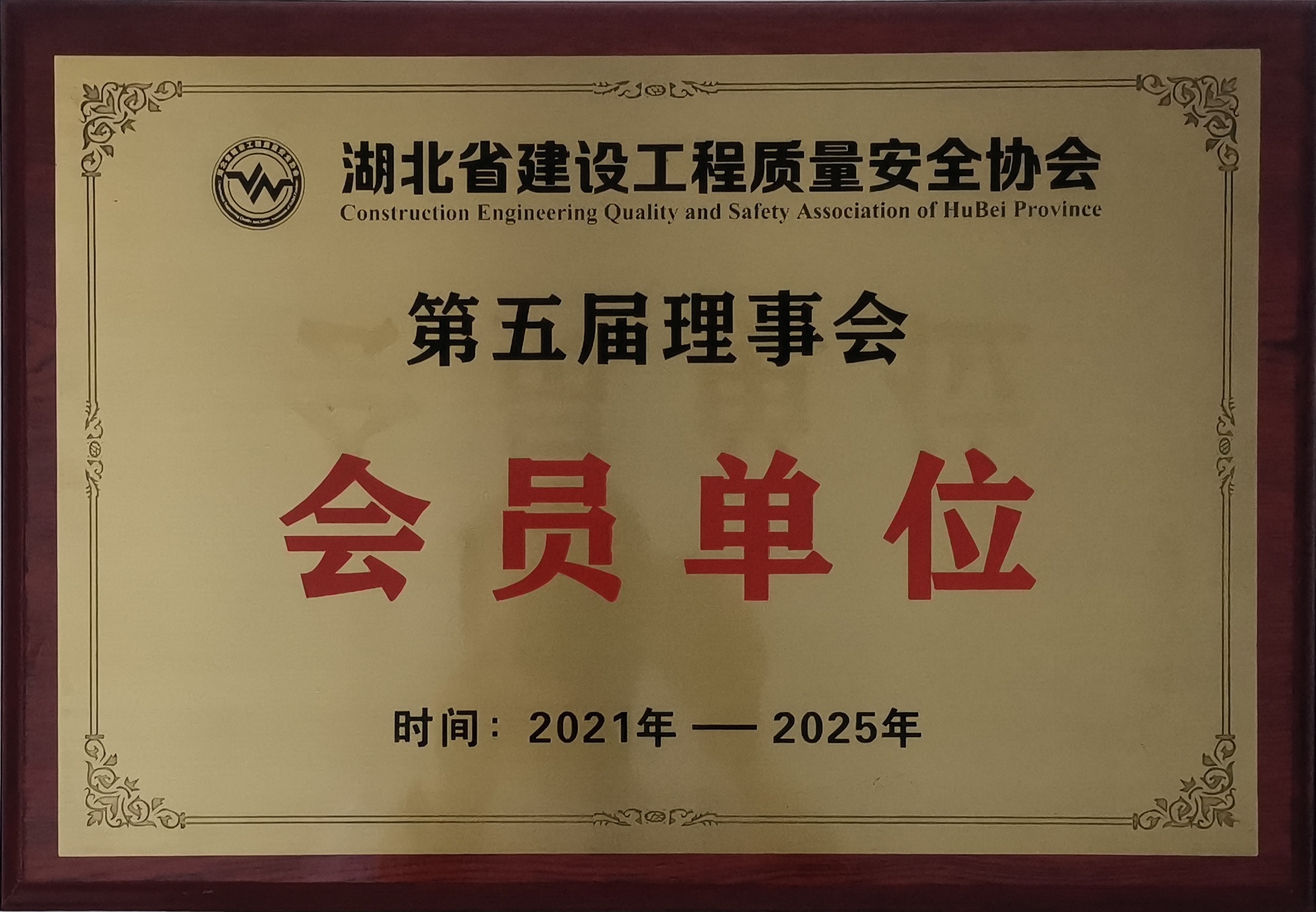 湖北省质安协会会员单位