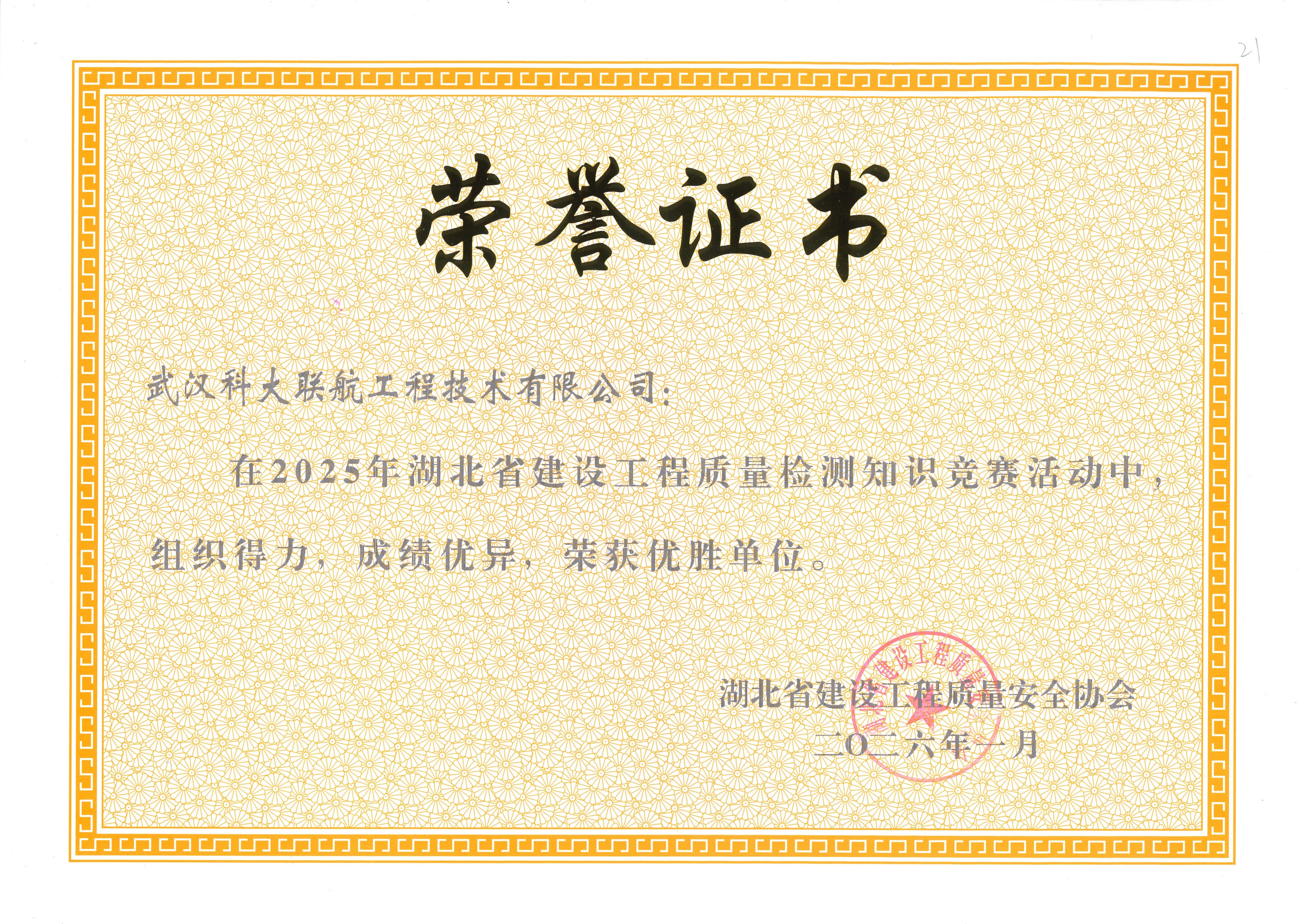 湖北省建设工程质量检测知识竞赛优胜单位证书