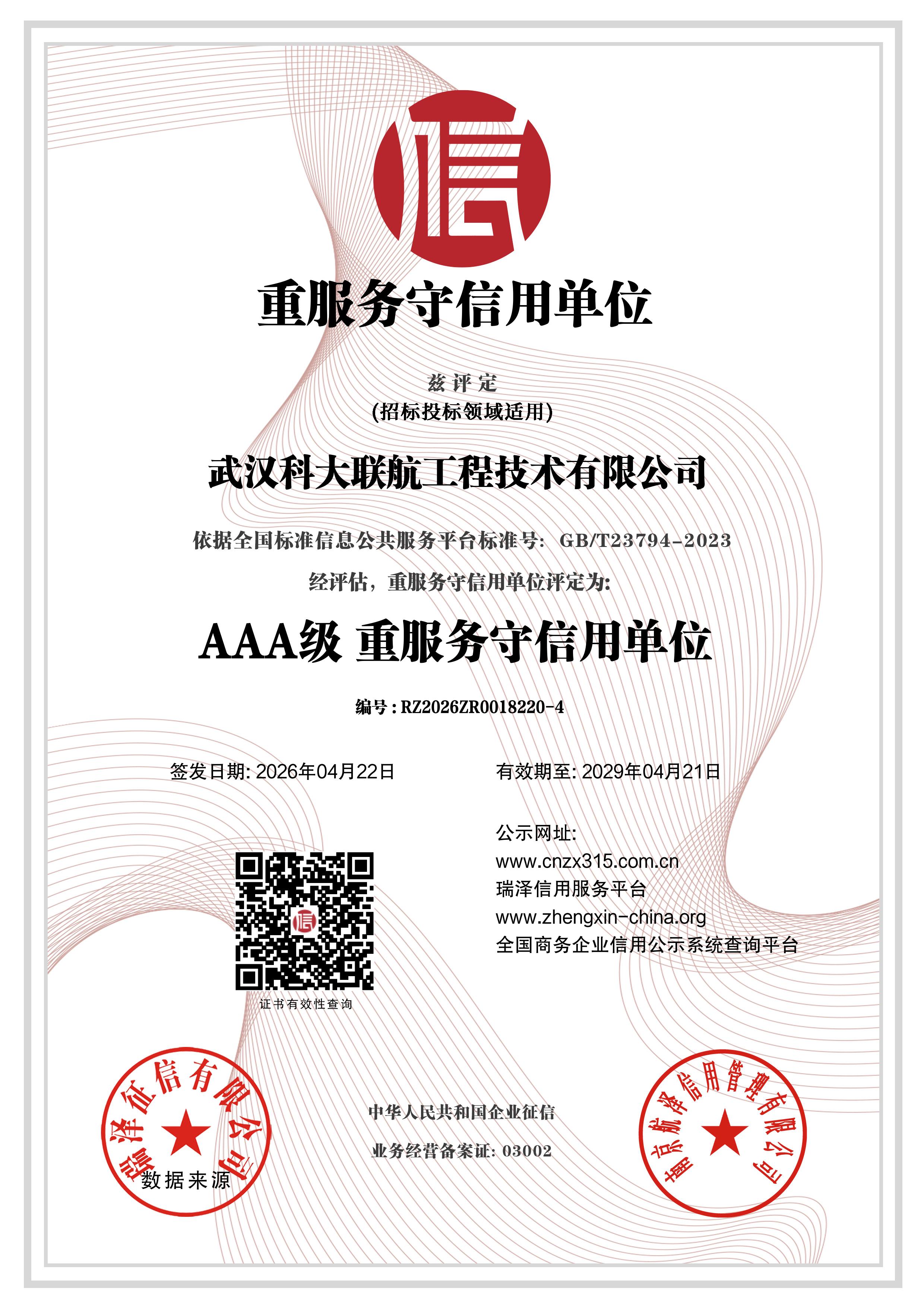武汉科大联航工程技术有限公司_AAA级重服务守信用单位