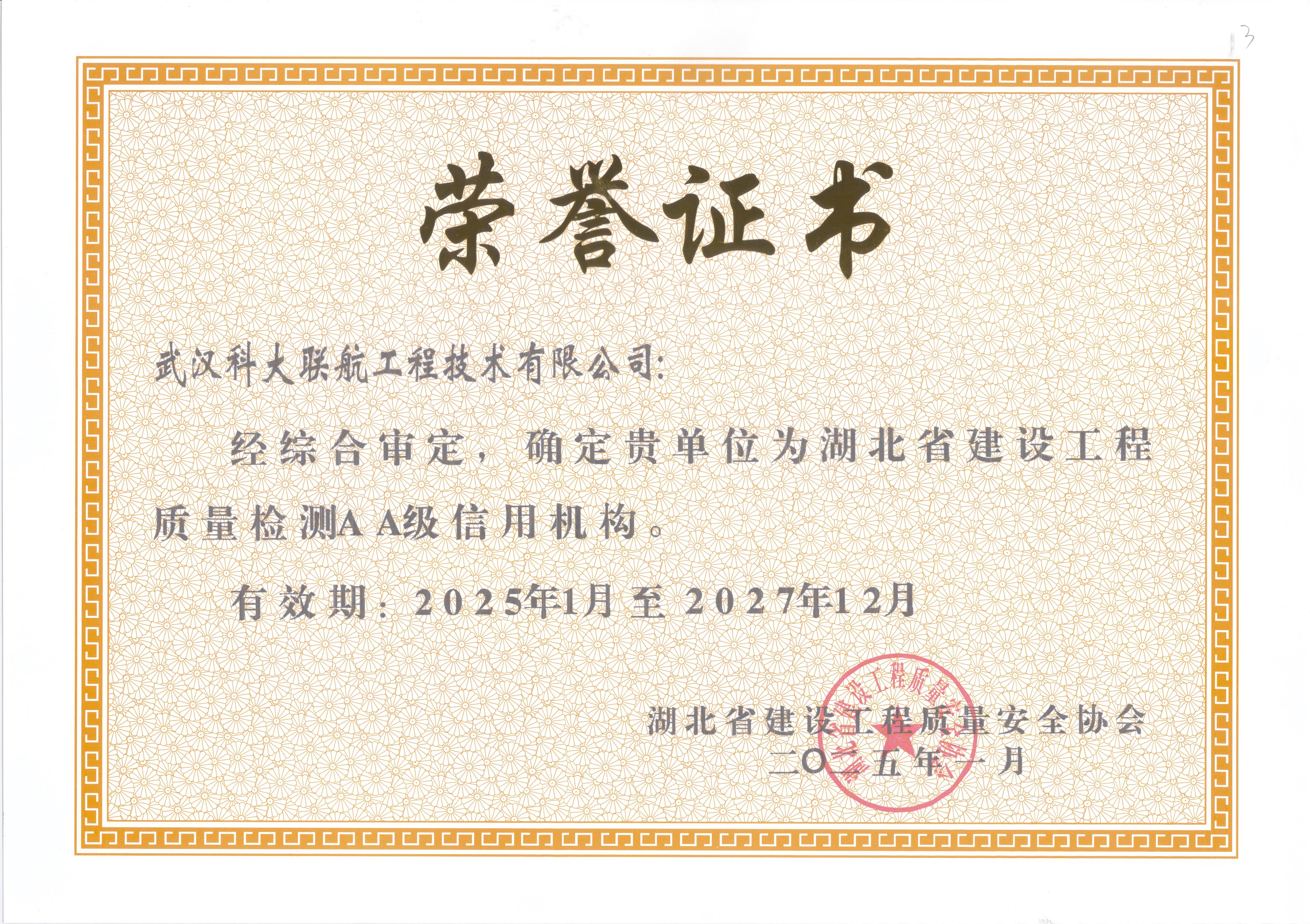 湖北省建设工程质量检测AA级信用机构证书